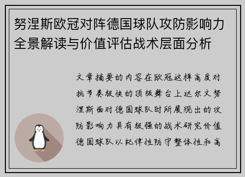 努涅斯欧冠对阵德国球队攻防影响力全景解读与价值评估战术层面分析 努涅斯欧冠对阵德国球队攻防影响力全景解读与价值评估战术层面分析