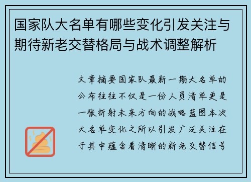 国家队大名单有哪些变化引发关注与期待新老交替格局与战术调整解析 国家队大名单有哪些变化引发关注与期待新老交替格局与战术调整解析