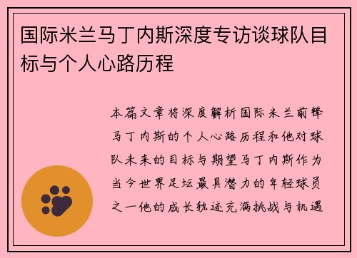 国际米兰马丁内斯深度专访谈球队目标与个人心路历程 国际米兰马丁内斯深度专访谈球队目标与个人心路历程