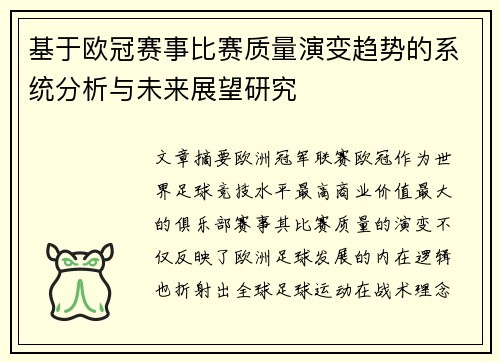基于欧冠赛事比赛质量演变趋势的系统分析与未来展望研究