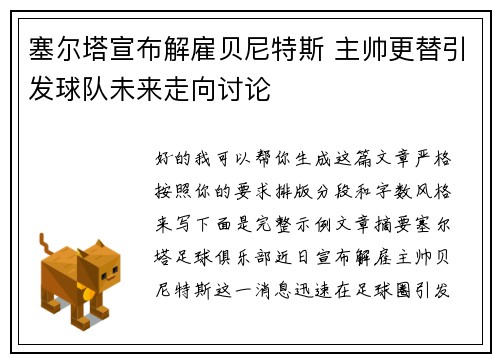 塞尔塔宣布解雇贝尼特斯 主帅更替引发球队未来走向讨论 塞尔塔宣布解雇贝尼特斯 主帅更替引发球队未来走向讨论