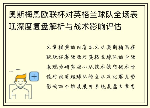 奥斯梅恩欧联杯对英格兰球队全场表现深度复盘解析与战术影响评估