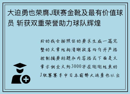 大迫勇也荣膺J联赛金靴及最有价值球员 斩获双重荣誉助力球队辉煌