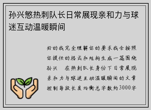 孙兴慜热刺队长日常展现亲和力与球迷互动温暖瞬间