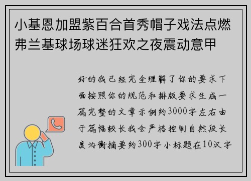 小基恩加盟紫百合首秀帽子戏法点燃弗兰基球场球迷狂欢之夜震动意甲