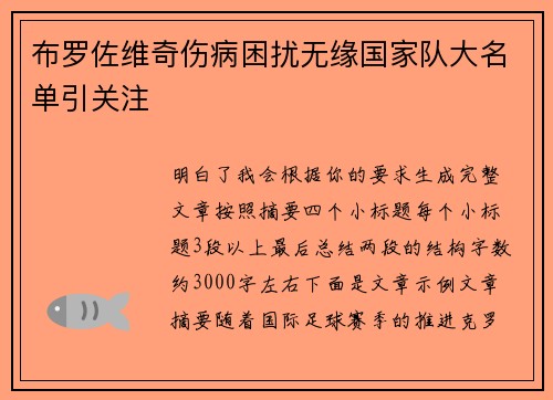 布罗佐维奇伤病困扰无缘国家队大名单引关注