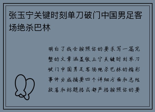 张玉宁关键时刻单刀破门中国男足客场绝杀巴林