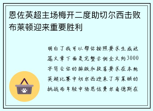 恩佐英超主场梅开二度助切尔西击败布莱顿迎来重要胜利 恩佐英超主场梅开二度助切尔西击败布莱顿迎来重要胜利