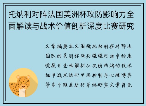 托纳利对阵法国美洲杯攻防影响力全面解读与战术价值剖析深度比赛研究