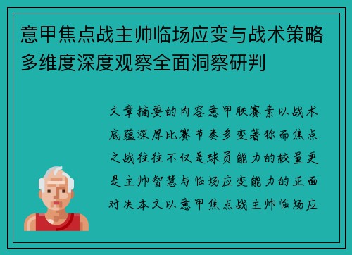 意甲焦点战主帅临场应变与战术策略多维度深度观察全面洞察研判 意甲焦点战主帅临场应变与战术策略多维度深度观察全面洞察研判