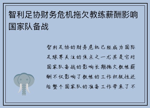 智利足协财务危机拖欠教练薪酬影响国家队备战 智利足协财务危机拖欠教练薪酬影响国家队备战