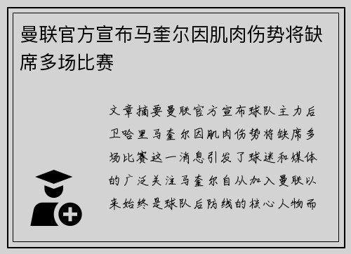 曼联官方宣布马奎尔因肌肉伤势将缺席多场比赛