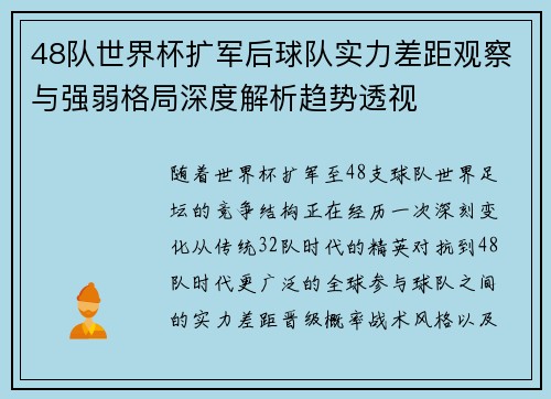 48队世界杯扩军后球队实力差距观察与强弱格局深度解析趋势透视