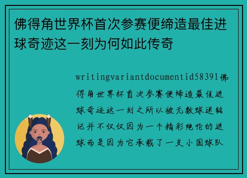 佛得角世界杯首次参赛便缔造最佳进球奇迹这一刻为何如此传奇